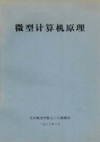 北京航空学院706教研室编 — 微型计算机原理