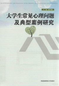 赵军政主编；黄存良，董开莎，刘飞副主编, Junzheng Zhao, 赵军政主编, 赵军政 — 大学生常见心理问题及典型案例研究