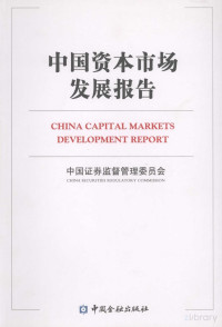 中国证券监督管理委员会编 — 中国资本市场发展报告