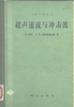 （美）柯朗（Courant，R.），（美）弗里德里克斯（Friedrichs，K.O.）著；李维新等译 — 超声速流与冲击波