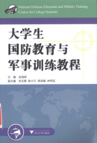 金海燕主编；刘玉勇，陈小兰，陈昆福等副主编, 金海燕主编, 金海燕 — 大学生国防教育与军事训练教程