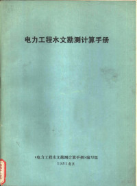 《电力工程水文勘测计算手册》编写组 — 电力工程水文勘测计算手册