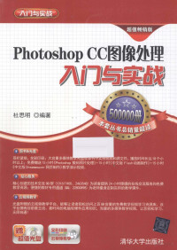 杜思明编著, 杜思明, editor, author, 杜思明编著, 杜思明 — Photoshop CC图像处理入门与实战 超值畅销版