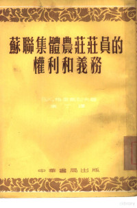 （苏）格里高列夫著；康丁译 — 苏联集体农庄庄员的权利和义务