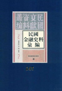 殷梦霞；李强选编 — 民国金融史料汇编 第147册