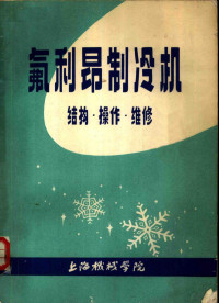 上海机械学院动力系制冷教研室编写 — 氟利昂制冷机结构·操作·维修