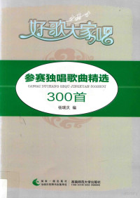 杨瑞庆著 — 参赛独唱歌曲精选300首