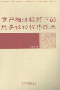 朱立恒著, 朱立恒著, 朱立恒 — 宽严相济视野下的刑事诉讼程序改革