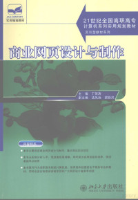 丁荣涛主编, 主编丁荣涛 , 副主编沈凤池, 梁鉅汎 , 参编嵇新浩 ... [等, 丁荣涛, 沈凤池, 梁鉅汎, 丁榮濤 — 商业网页设计与制作