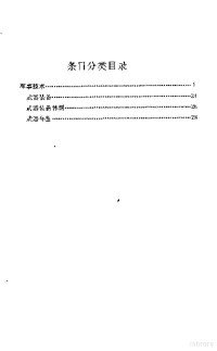 中国大百科全书军事卷编审室 — 中国大百科全书 军事 10 中国古代兵器分册