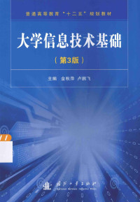 金秋萍，卢鹏飞主编；包莹莹，陈国俊，陈炎冬，冯鲜等副主编, Qiuping Jin, Pengfei Lu, 金秋萍, 卢鹏飞主编, 金秋萍, 卢鹏飞 — 大学信息技术基础