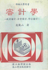 庞仪山著 — 审计学 政府审计、企业审计、综合审计