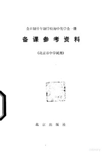 北京教育学院教材教研部编 — 全日制十年制学校初中化学全1册备课参考资料