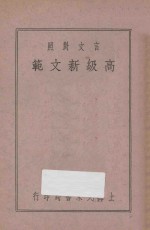 张廷华编 — 文言对照 高级作文新范 第2册