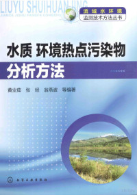 黄业茹，张烃，翁燕波等编著 — 水质 环境热点污染物分析方法