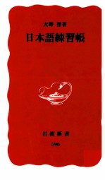 大野晋 — 日本語練習帳