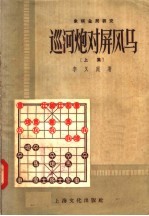 李义庭著 — 象棋全局研究 巡河炮对屏风马 上集