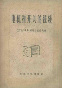 苏联 H.B.维诺格拉陀夫著；杨忠祥译 — 电机和开关的绕线