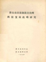 黄伟秀，范坦登，杨文学执笔 — 黔东南苗族侗族自治州科技发展战略研究