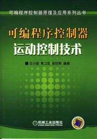 汪小澄，袁立宏，张世荣编著, 汪小澄, 袁立宏, 张世荣编著, 汪小澄, 袁立宏, 张世荣 — 可编程序控制器运动控制技术