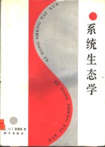 （美）奥德姆（Odum，H.T.）著；蒋有绪等译 — 系统生态学