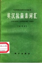 中国科学院自然科学名词编订室 — 英汉抗菌素词汇 试用本