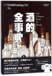 林江主编, 林江 主编, 林江 — 食帖 酒的全事典