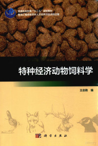 王忠艳编, 王忠艳编, 王忠艳 — 特种经济动物饲料学