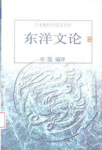 吴俊编译, 吳俊編譯, 吳俊, 吴俊编译, 吴俊 — 东洋文论 日本现代中国文学论