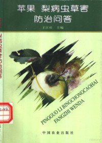 王江柱主编, 王江柱主编, 王江柱 — 苹果 梨病虫草害防治问答