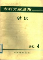 上海纺织工业专科学校主编 — 专利文献通报 纺织 1982年 第4期