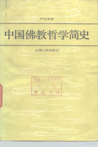 严北溟著 — 中国佛教哲学简史