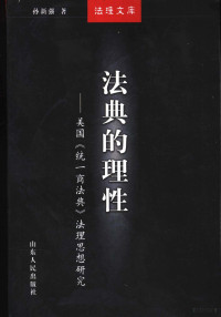 孙新强著, 孙新强, (1958~), 孙新強, 1958-, 孙新强, 1958-, 孙新强著, 孙新强 — 法典的理性 美国《统一商法典》法理思想研究