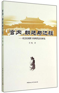 齐畅著, 齐畅, 1979- author, Qi Chang zhu — 宫内、朝廷与边疆 社会史视野下的明代宦官研究