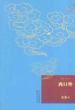 向春著 — 西口外