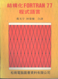 戴光宇，林荣乐合译 — 结构化FORTRAN 77程式语言