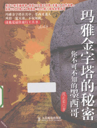 沈正柔著, 沈正柔著, 沈正柔, 沈正柔 (记者) — 玛雅金字塔的秘密