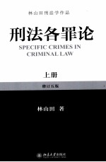 林山田著 — 刑法各罪论 上 修订5版