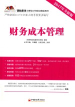 尚德机构狐逻财经学院编写；王雁鹏丛书主编；张婷分册主编 — 财务成本管理 2017年全新版