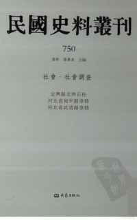 张研，孙燕京主编 — 民国史料丛刊 750 社会·社会调查