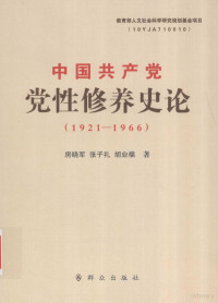 房晓军，张子礼，胡业福著 — 中国共产党党性修养史论1921-1966