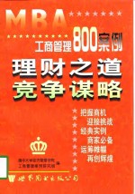 清华大学经济管理学院 工商管理案例研究组 — MBA工商管理800案例 理财之道 竞争谋略