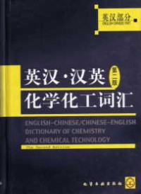 化学工业出版社组织编写, 化学工业出版社组织编写, 化学工业出版社, 化学化工出版社编写, ????????? — 英汉·汉英化学化工词汇 英汉部分