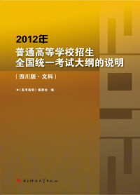 Adobe Acrobat Pro 9.0.0, 《高考指南》编委会编 — 2012年普通高等学校招生全国统一考试大纲的说明 文科 四川版