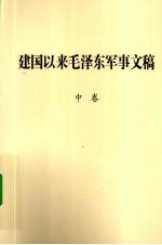 中共中央文献研究室，中国人民解放军军事科学院编 — 建国以来毛泽东军事文稿 中 1952.1-1958.12