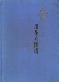 金波编著, 金波编著, 金波, Bo Jin — 常用花卉图谱