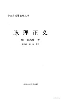 （明）邹志夔著, (明) 邹志夔 — 脉理正义