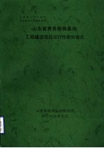 山东省林业监测规划院 — 山东省费县核桃基地工程建设项目可行性研究报告