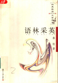 秦牧著, 秦牧, (1919~199210) — 语林采英