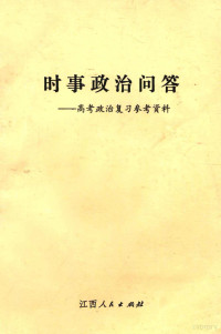 陈昌勋等编 — 时事政治问答 高考政治复习参考资料